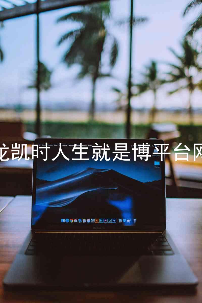 尊龙凯时人生就是博平台网站