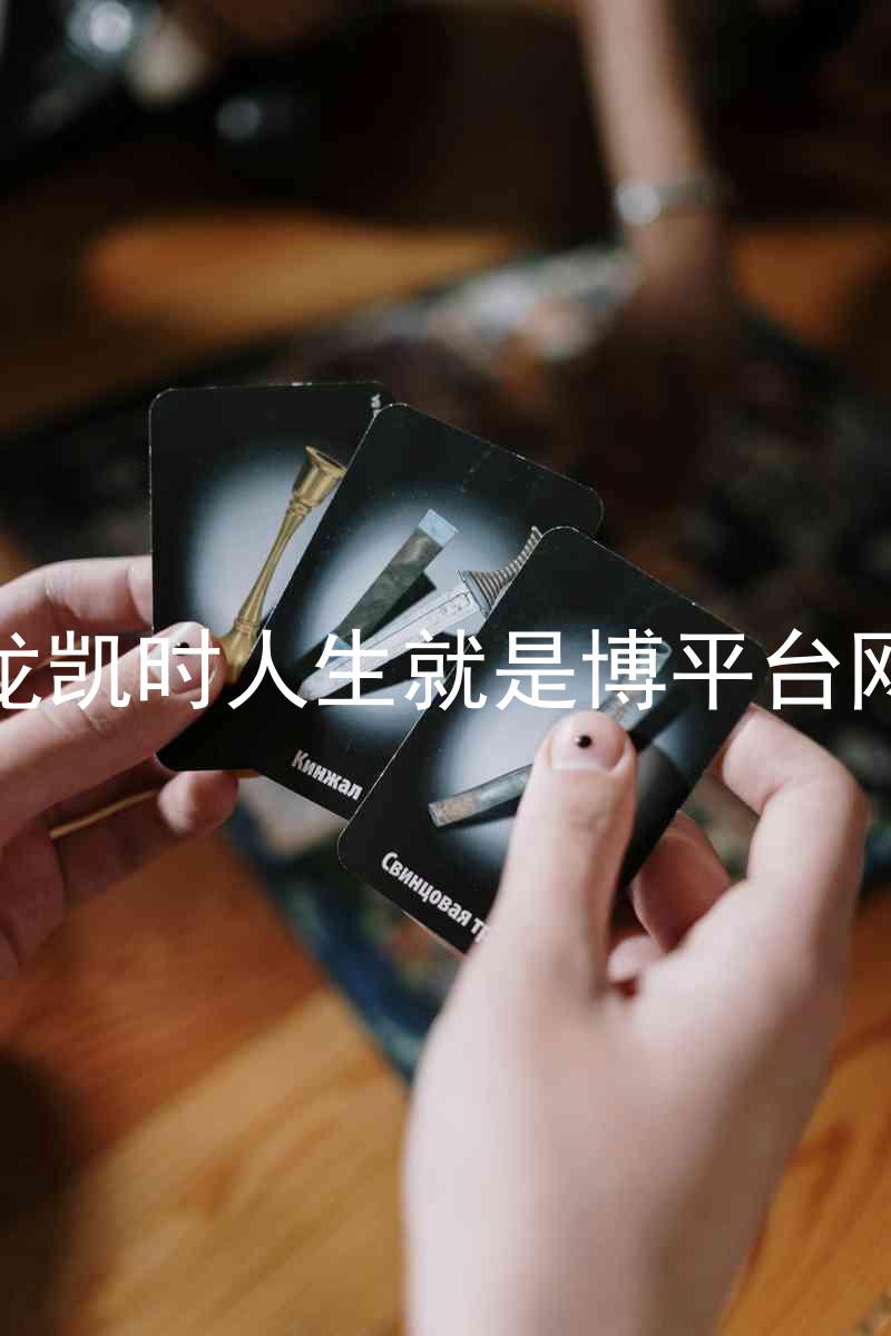 尊龙凯时人生就是博平台网站