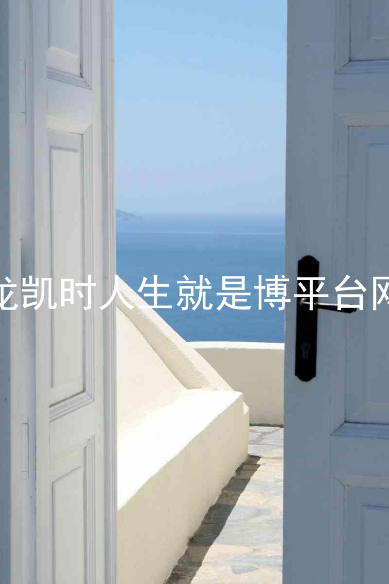尊龙凯时人生就是博平台网站