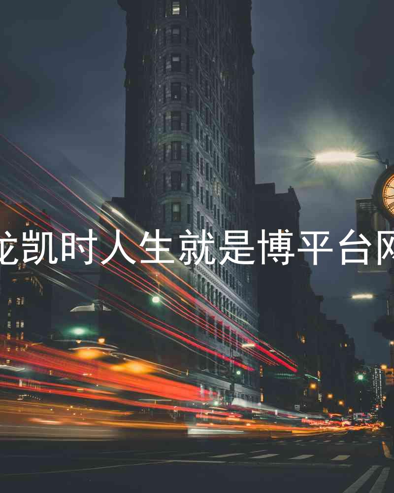 尊龙凯时人生就是博平台网站
