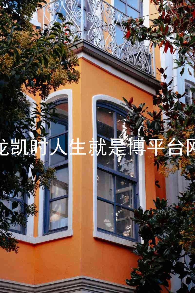 尊龙凯时人生就是博平台网站